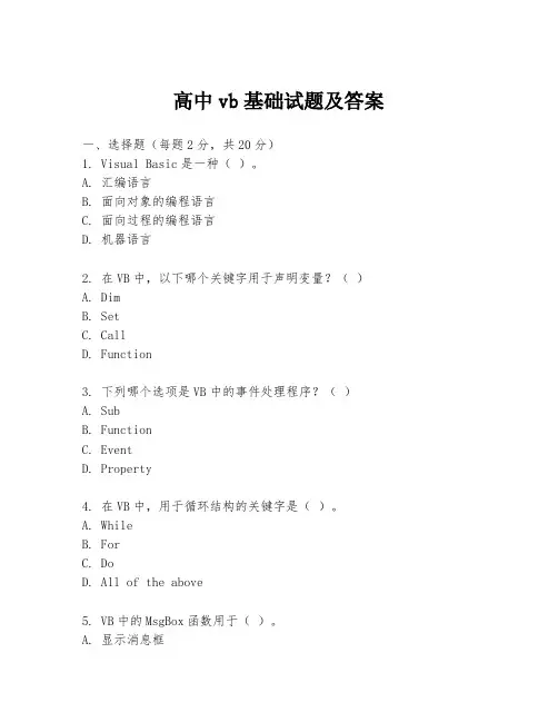 高中vb基础试题及答案