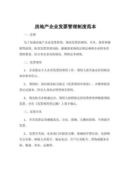 房地产企业发票管理制度范本