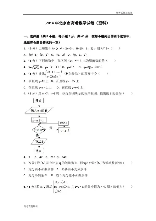 2014年北京市高考数学试卷(理科)