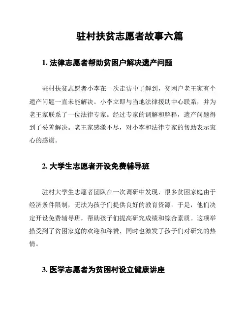 驻村扶贫志愿者故事六篇