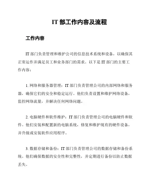 IT部工作内容及流程