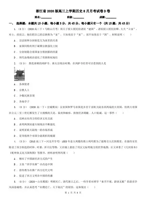 浙江省2020版高三上学期历史8月月考试卷D卷