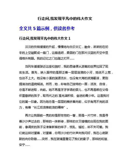 行走间,我发现平凡中的伟大作文