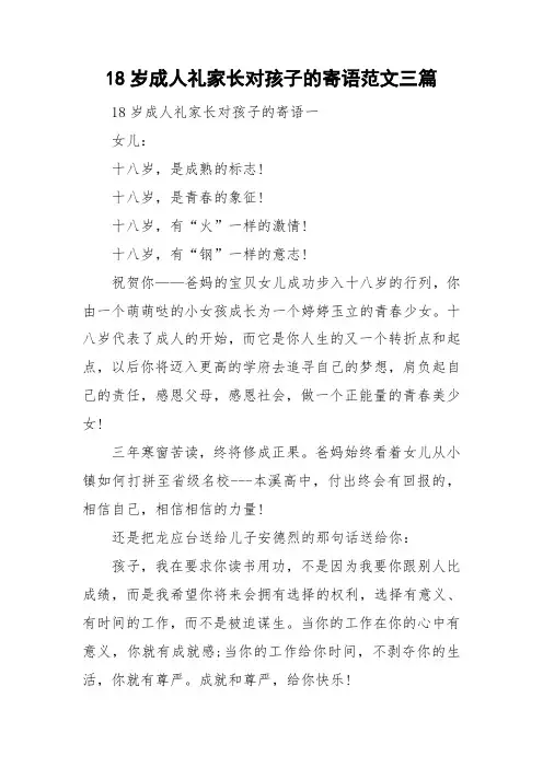 18岁成人礼家长对孩子的寄语范文三篇
