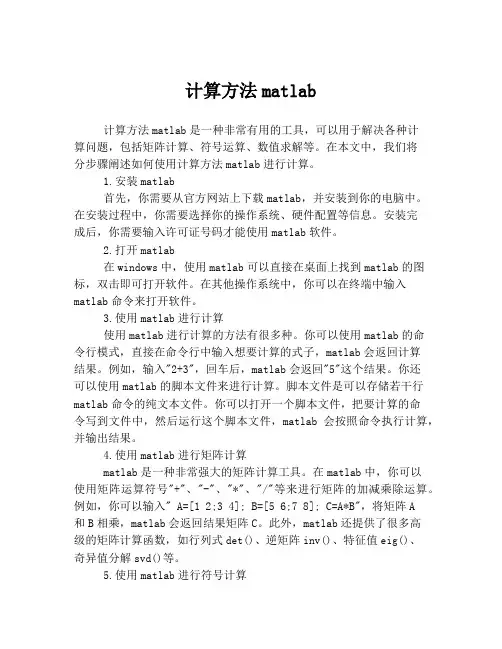 计算方法matlab