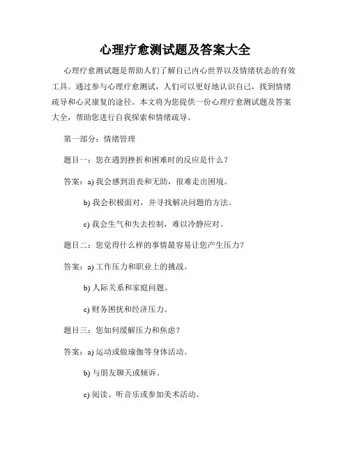 心理疗愈测试题及答案大全