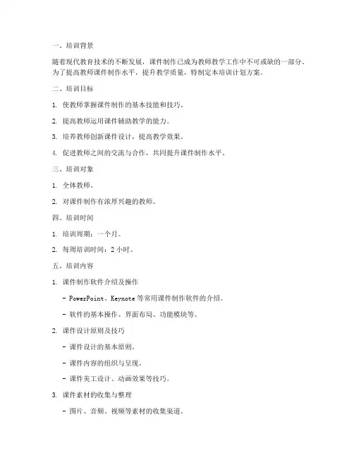 课件制作培训计划方案模板