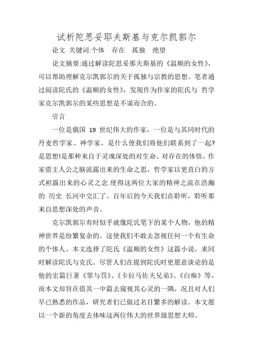 试析陀思妥耶夫斯基与克尔凯郭尔