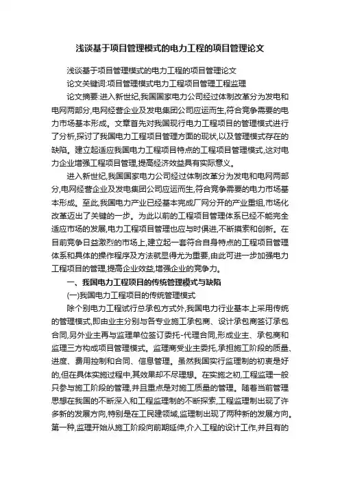 浅谈基于项目管理模式的电力工程的项目管理论文