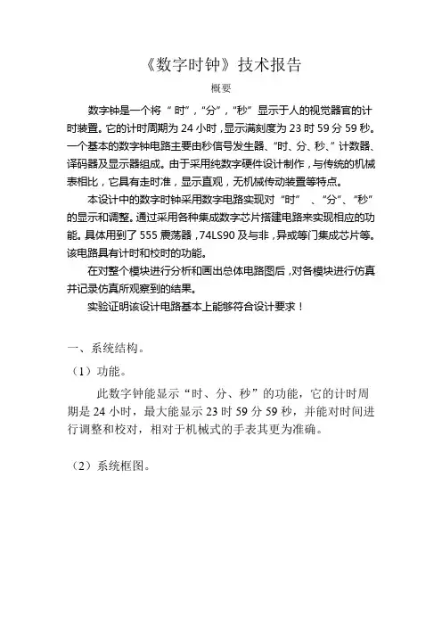 数字电路课程设计--数字时钟