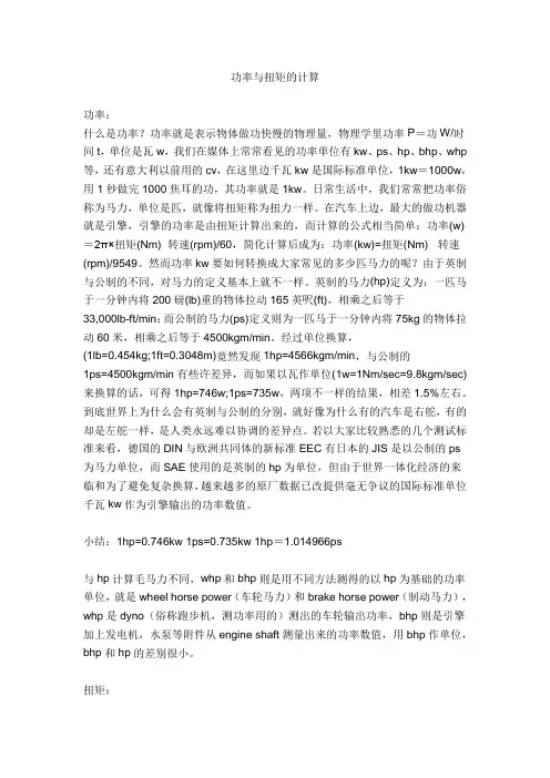 功率与扭矩的计算