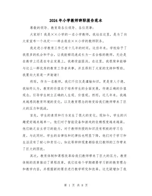 2024年小学教师辞职报告范本（5篇）