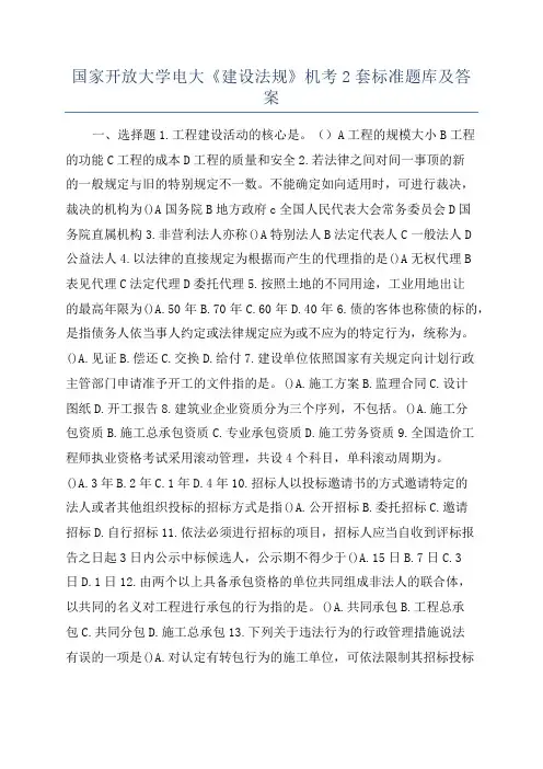国家开放大学电大《建设法规》机考2套标准题库及答案