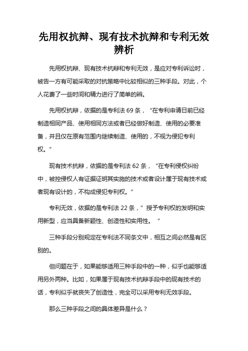 先用权抗辩、现有技术抗辩和专利无效辨析