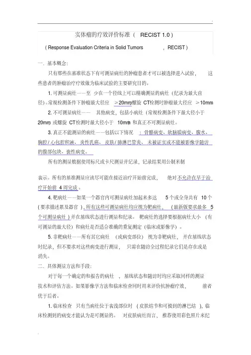 RECIST评价标准
