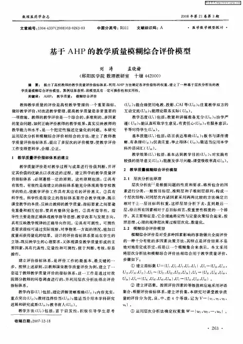 基于AHP的教学质量模糊综合评价模型