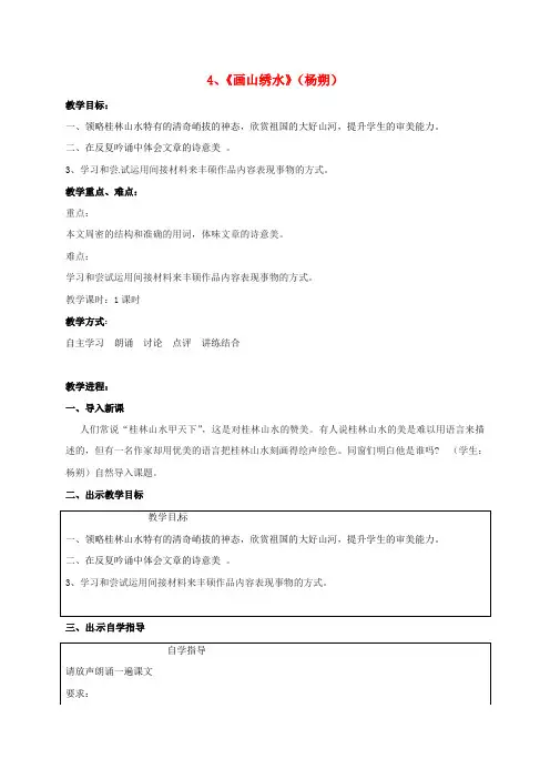 九年级语文上册4画山绣水教案苏教版