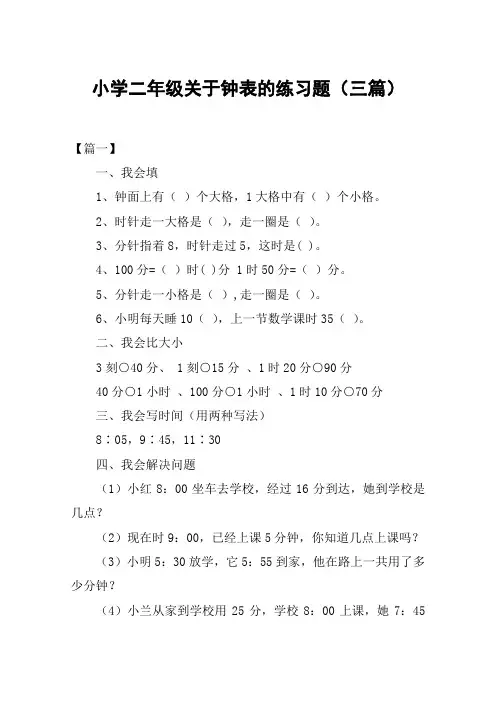 小学二年级关于钟表的练习题(三篇)