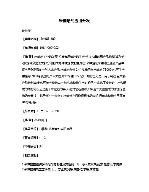 米糠蜡的应用开发