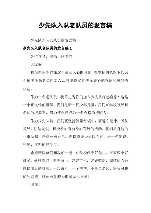 少先队入队老队员的发言稿