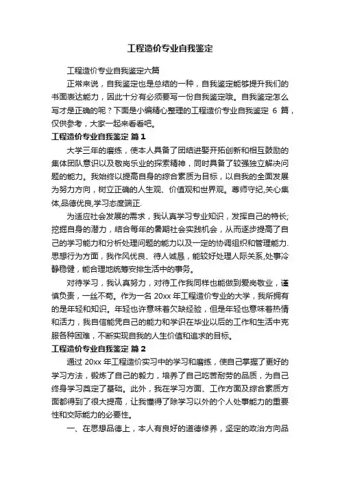 工程造价专业自我鉴定