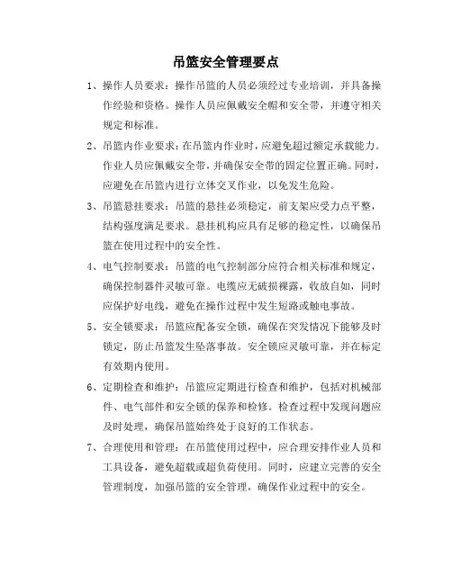 吊篮安全管理要点