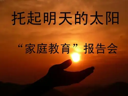 家庭教育讲座