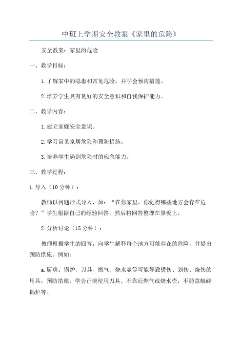 中班上学期安全教案《家里的危险》