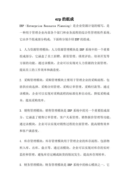 erp的组成