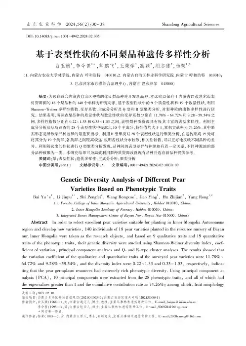 基于表型性状的不同梨品种遗传多样性分析