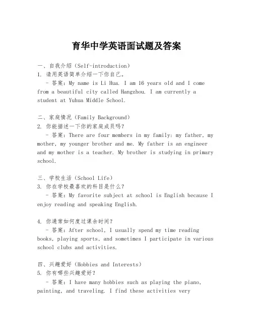 育华中学英语面试题及答案