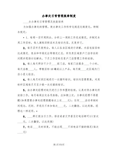 办事处日常管理规章制度(5篇)
