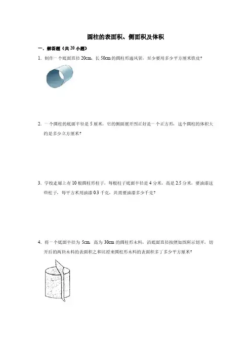 六年级下册数学试题-3.3圆柱的侧面积、表面积及体积(不含答案)  人教新课标(2014秋)