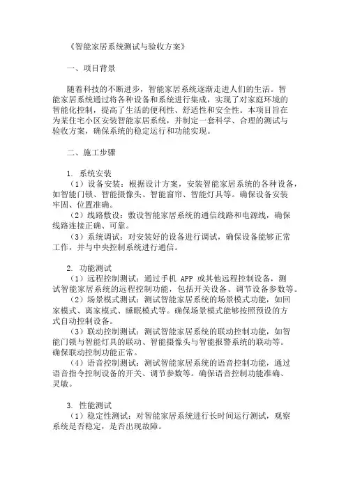 精选智能家居系统测试与验收方案