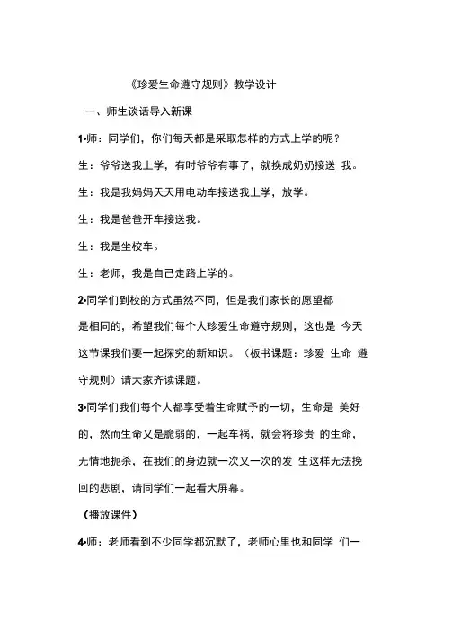 《珍爱生命_遵守规则》教学设计