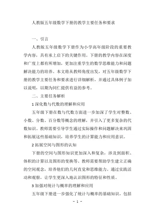 人教版五年级数学下册的教学主要任务和要求