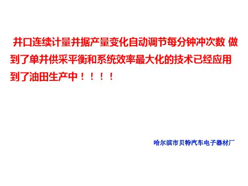 抽油机单井连续计量与根据产量随机动态调参技术(1)