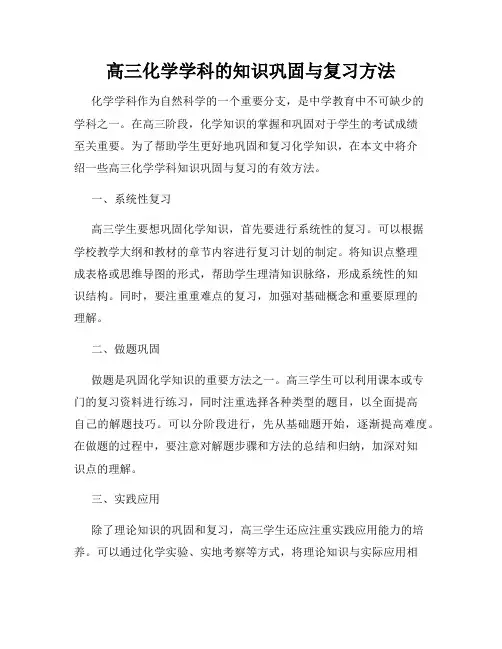 高三化学学科的知识巩固与复习方法
