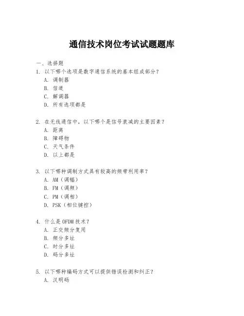通信技术岗位考试试题题库