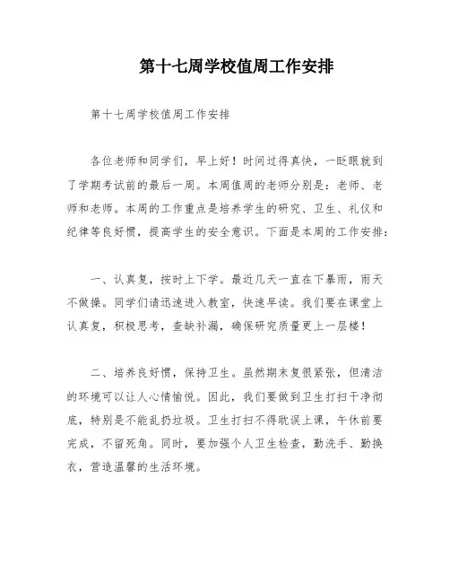 第十七周学校值周工作安排