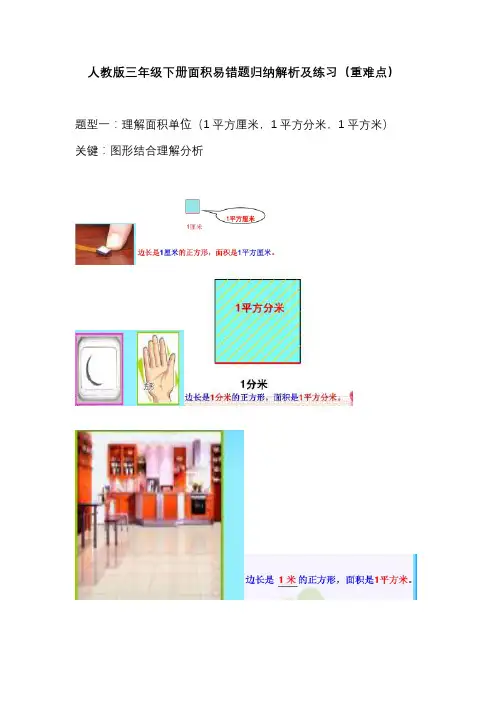 人教版三年级下册面积易错题归纳解析及练习(重难点)