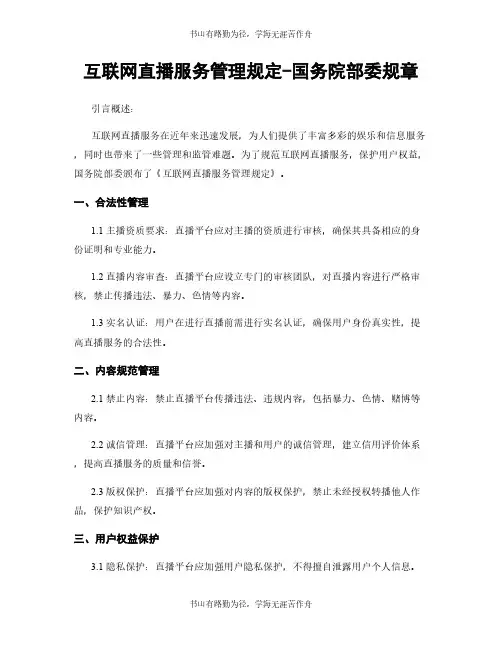 互联网直播服务管理规定-国务院部委规章