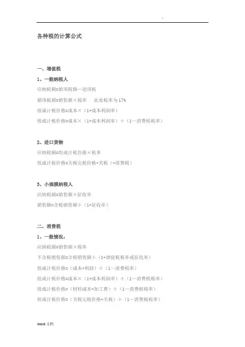 税法所有税种计算公式大全