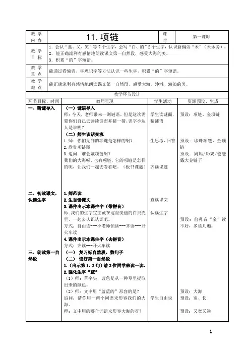 《11.项链》第一课时(教案)一年级上册语文部编版