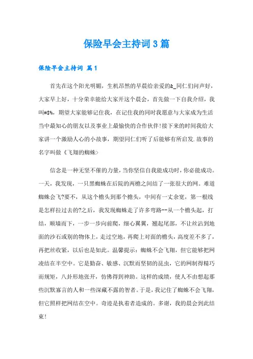 保险早会主持词3篇【精选模板】