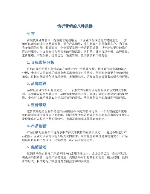 浅析营销的八种武器