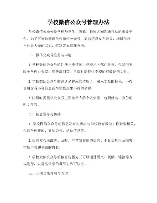 学校微信公众号管理办法