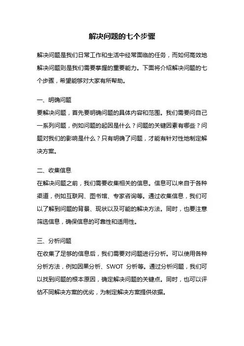 解决问题的七个步骤