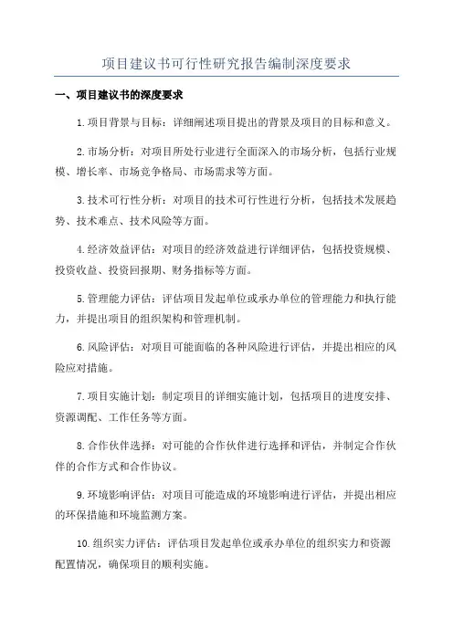 项目建议书可行性研究报告编制深度要求