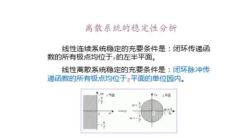 离散系统的稳定性分析